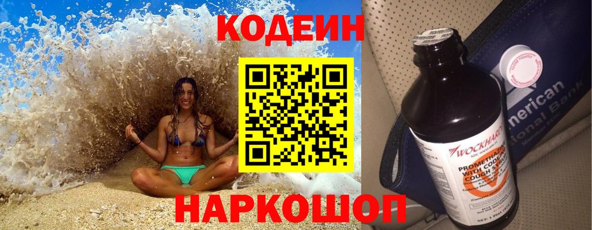 Кодеин Purple Drank Серпухов